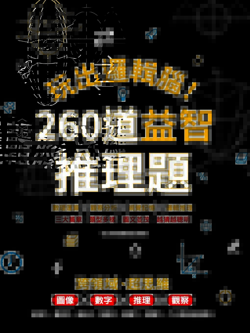 Cover image for 玩出邏輯腦！ 260道益智推理題
